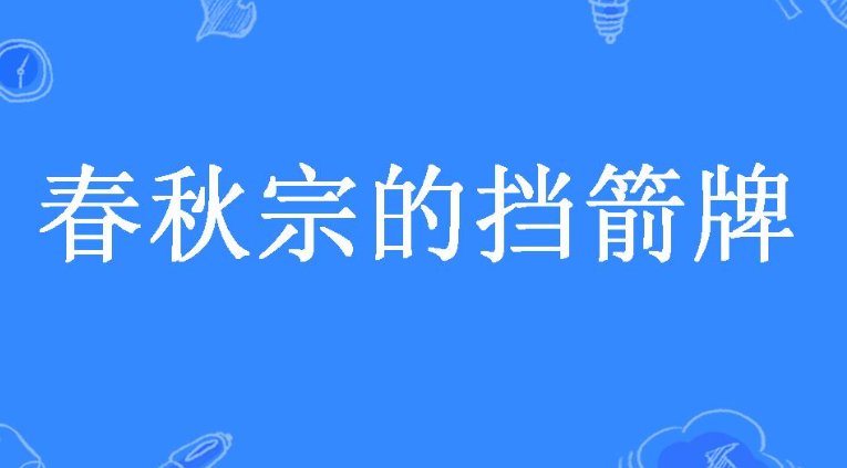 挡箭牌是什么意思