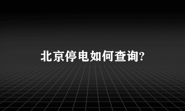 北京停电如何查询?