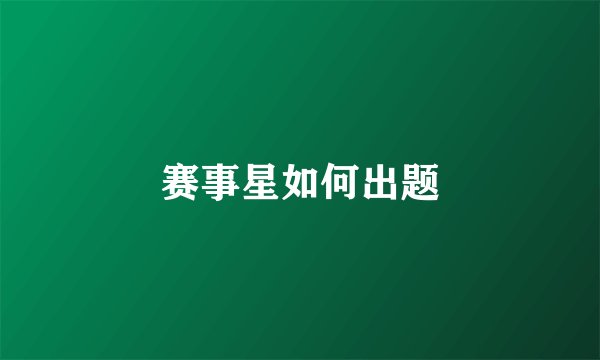 赛事星如何出题