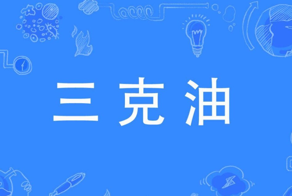 三克油是什么意思