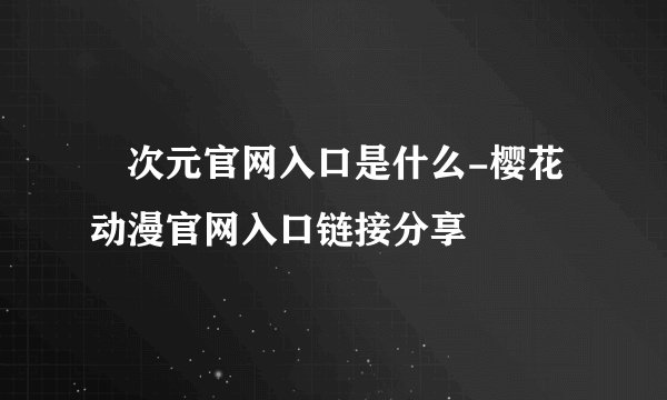 囧次元官网入口是什么-樱花动漫官网入口链接分享