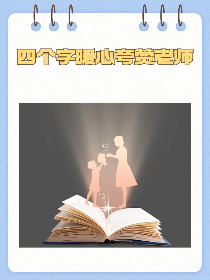 怎么用四个字夸赞老师呢