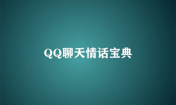 QQ聊天情话宝典