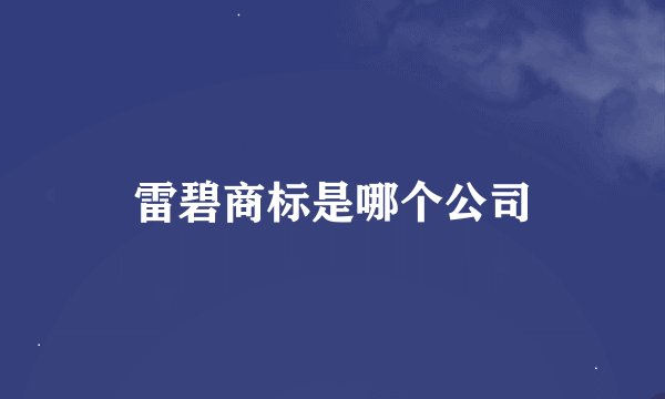 雷碧商标是哪个公司