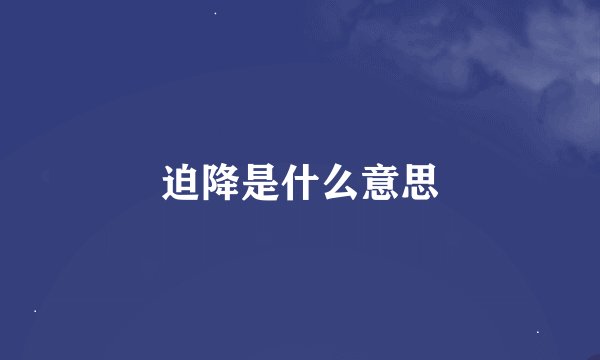 迫降是什么意思
