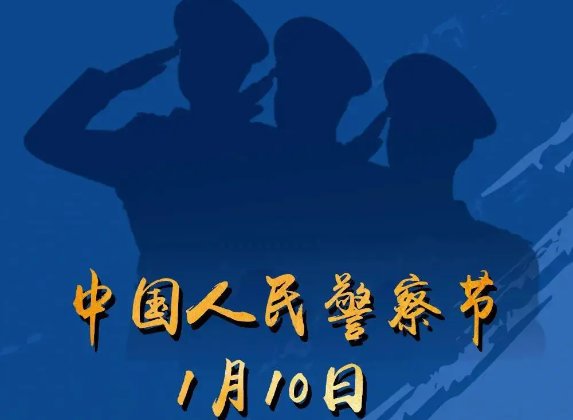 1月10日什么节日