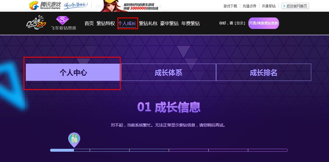 qq飞车紫钻个人中心