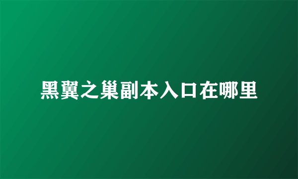 黑翼之巢副本入口在哪里