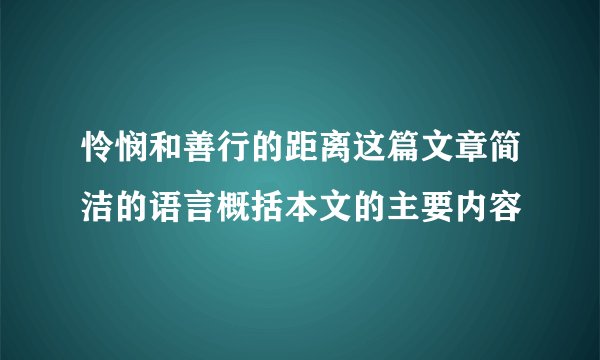 怜悯和善行的距离这篇文章简洁的语言概括本文的主要内容