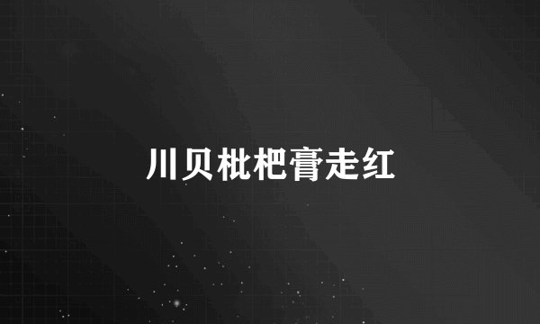 川贝枇杷膏走红