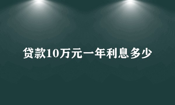 贷款10万元一年利息多少