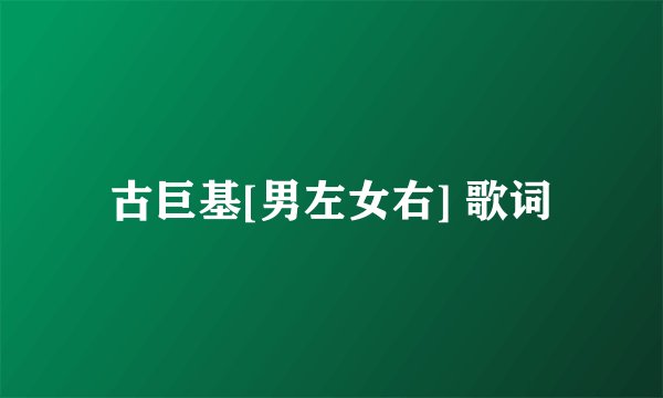 古巨基[男左女右] 歌词