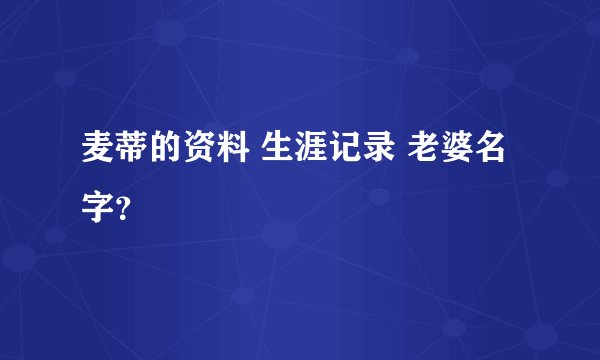 麦蒂的资料 生涯记录 老婆名字？