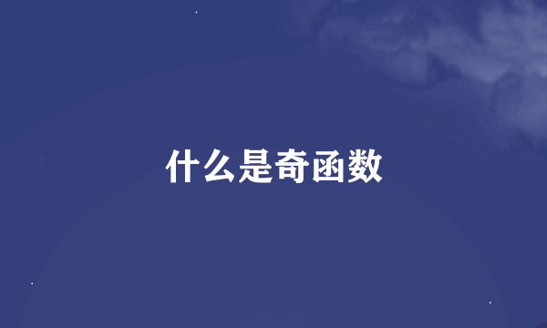 什么是奇函数