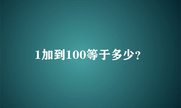 1加到100等于多少?