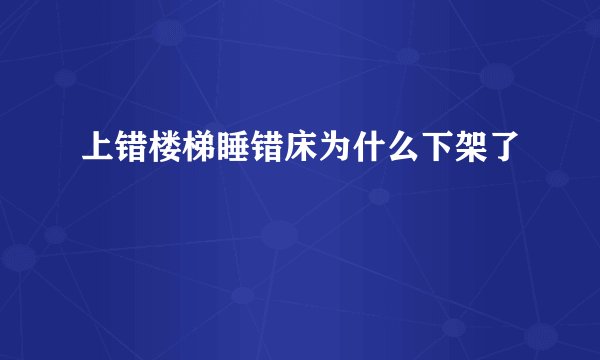 上错楼梯睡错床为什么下架了