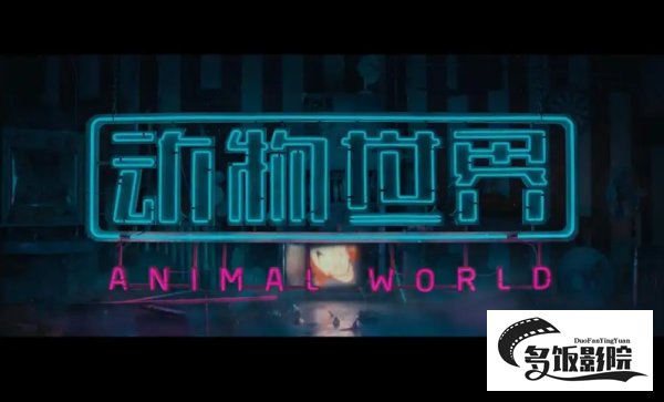 动物世界有没有第二部