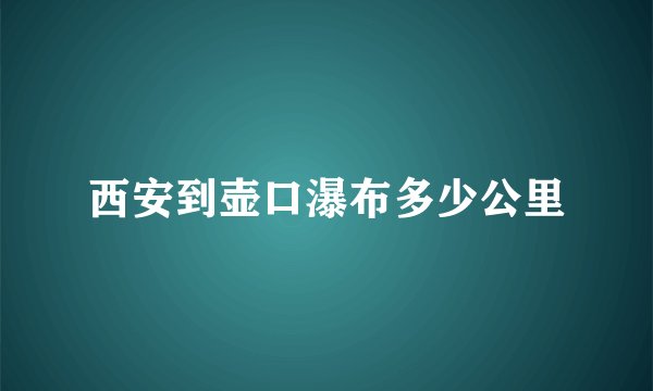 西安到壶口瀑布多少公里
