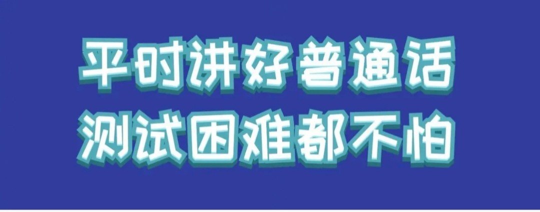 普通话有哪六个等级