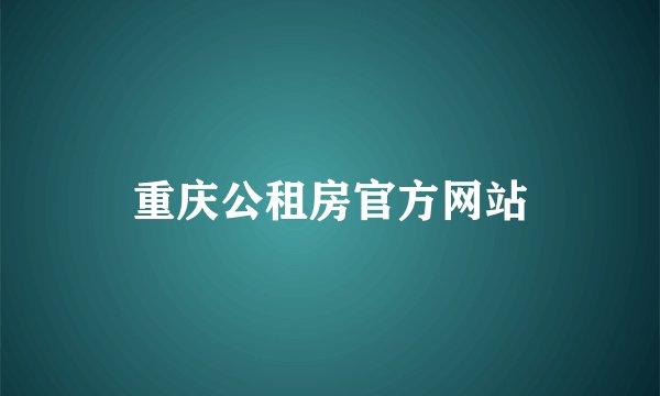 重庆公租房官方网站