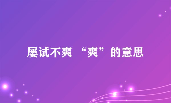 屡试不爽 “爽”的意思