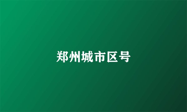 郑州城市区号