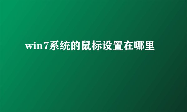 win7系统的鼠标设置在哪里