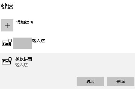 win10删除自带微软输入法的操作步骤