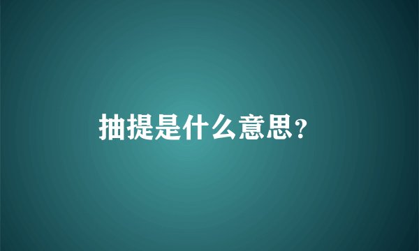 抽提是什么意思？