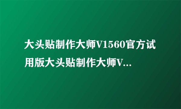 大头贴制作大师V1560官方试用版大头贴制作大师V1560官方试用版功能简介