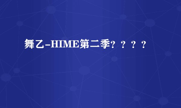 舞乙-HIME第二季？？？？