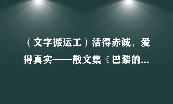 （文字搬运工）活得赤诚，爱得真实——散文集《巴黎的鳞爪》赏析