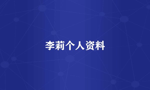 李莉个人资料