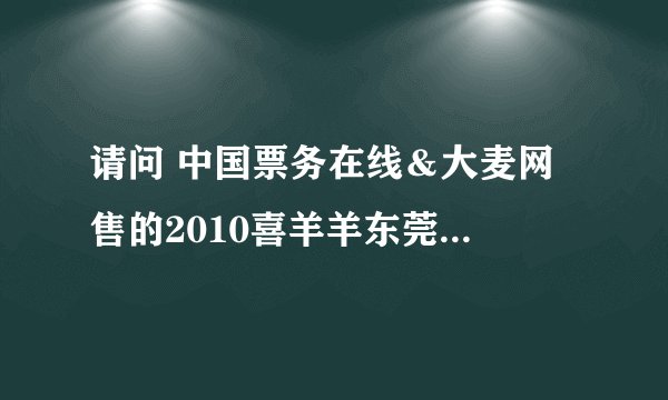 请问 中国票务在线＆大麦网 售的2010喜羊羊东莞嘉年华的门票有多少钱1张？儿童是怎样收费的？