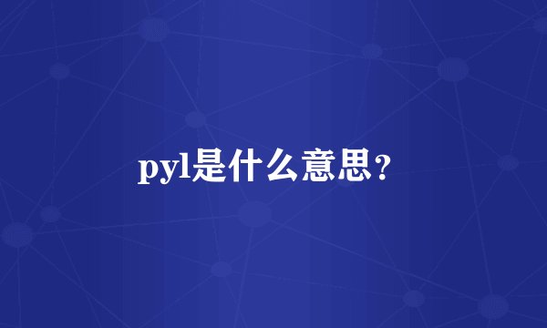 pyl是什么意思？