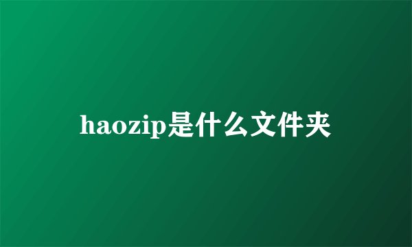 haozip是什么文件夹