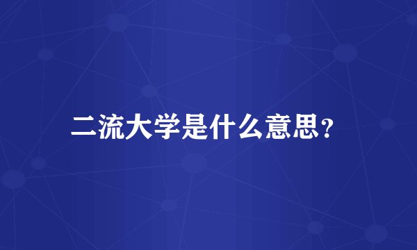 二流大学是什么意思？