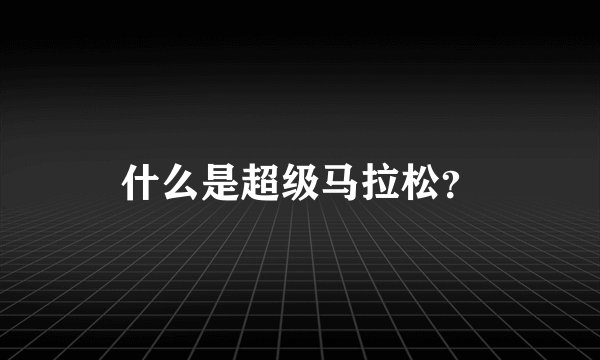 什么是超级马拉松？