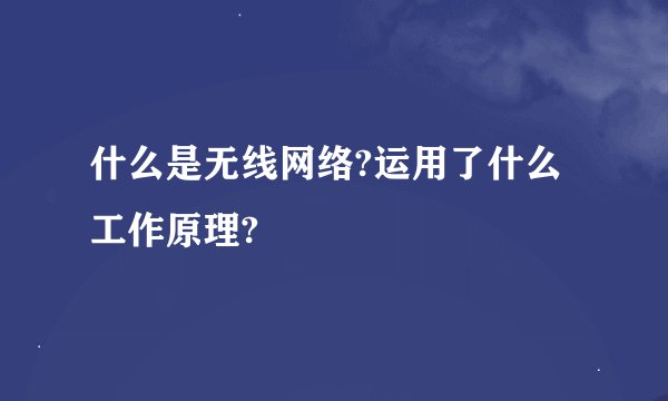 什么是无线网络?运用了什么工作原理?
