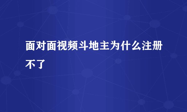 面对面视频斗地主为什么注册不了