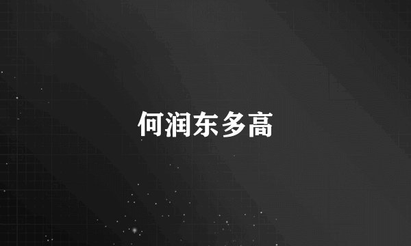 何润东多高