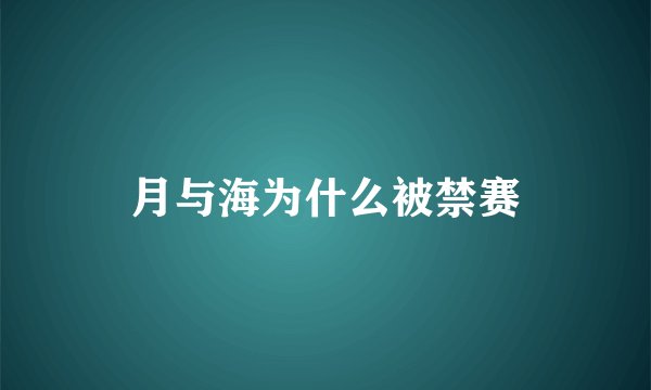 月与海为什么被禁赛
