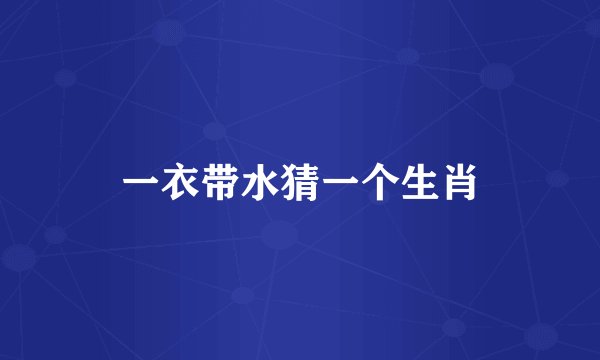 一衣带水猜一个生肖