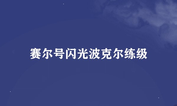 赛尔号闪光波克尔练级