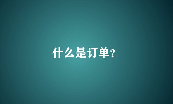 什么是订单？