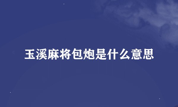 玉溪麻将包炮是什么意思
