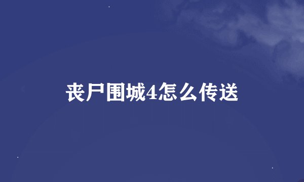 丧尸围城4怎么传送
