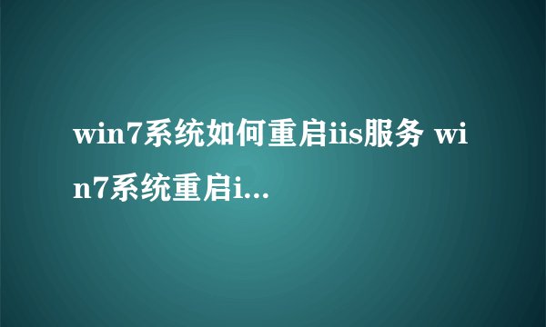 win7系统如何重启iis服务 win7系统重启iis服务步骤【介绍】-搜狗输入法