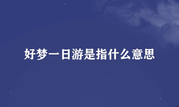 好梦一日游是指什么意思