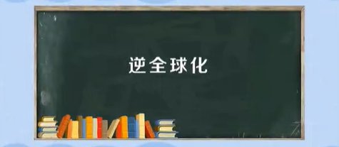 逆全球化